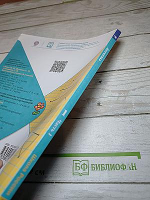 Математика 1 класс, Часть 1