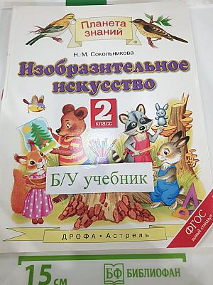Изобразительное искусство. 2 класс