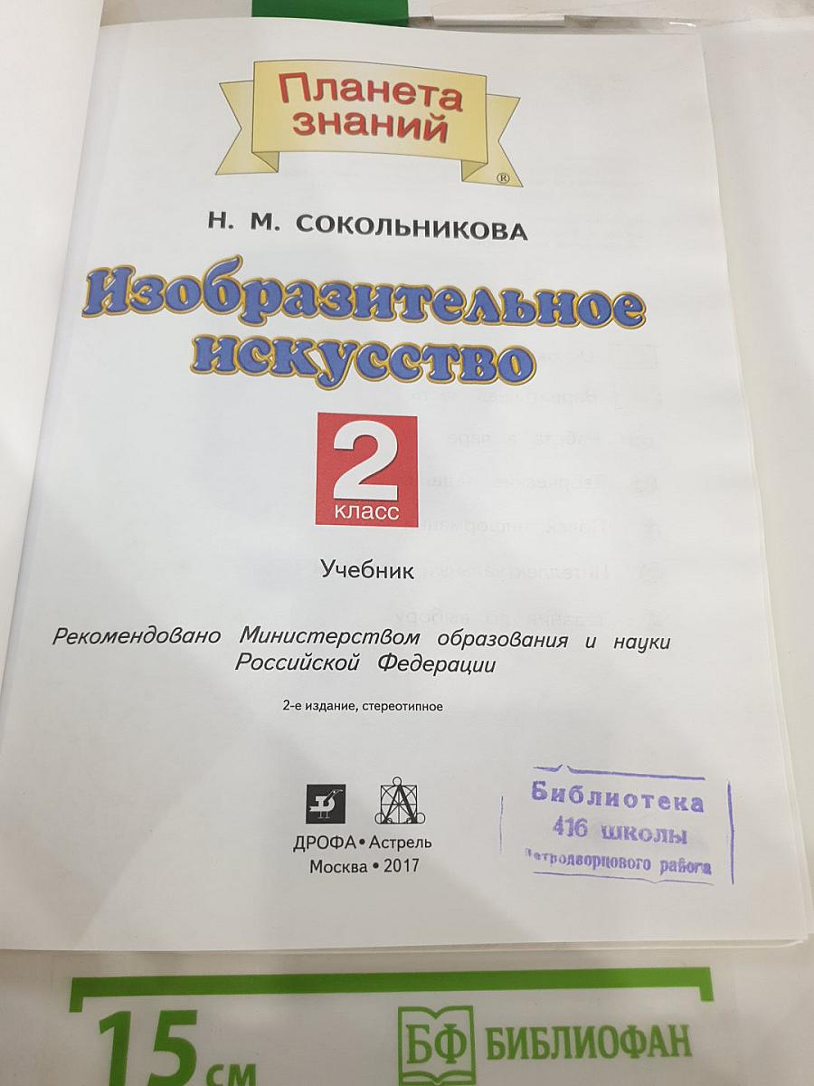 Изобразительное искусство. 2 класс