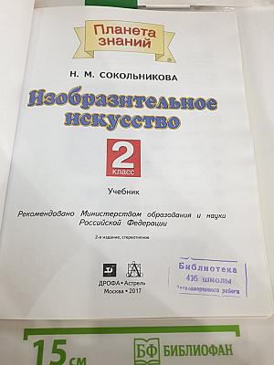 Изобразительное искусство. 2 класс