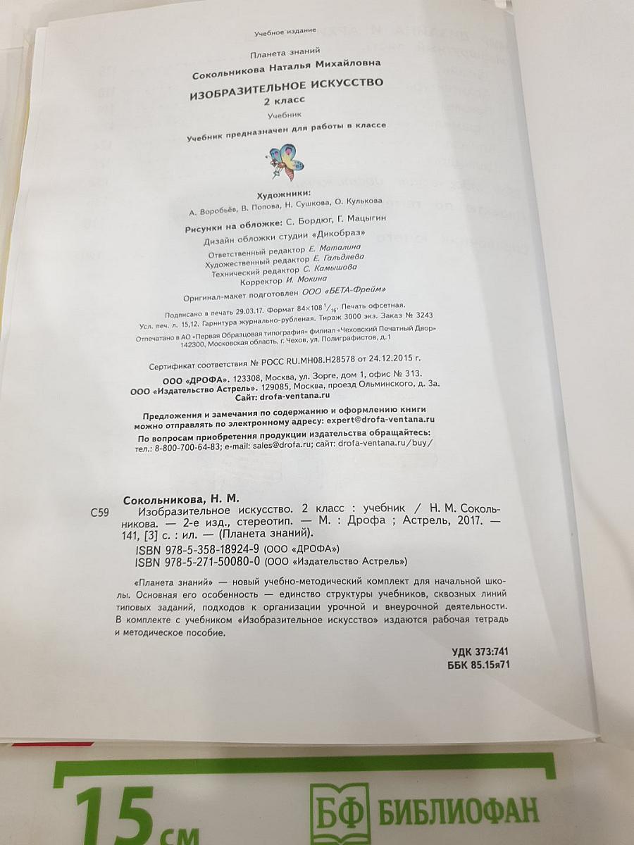 Изобразительное искусство. 2 класс
