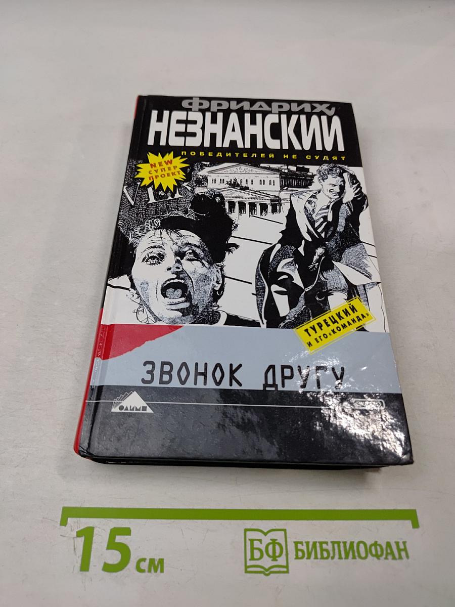 Звонок другу