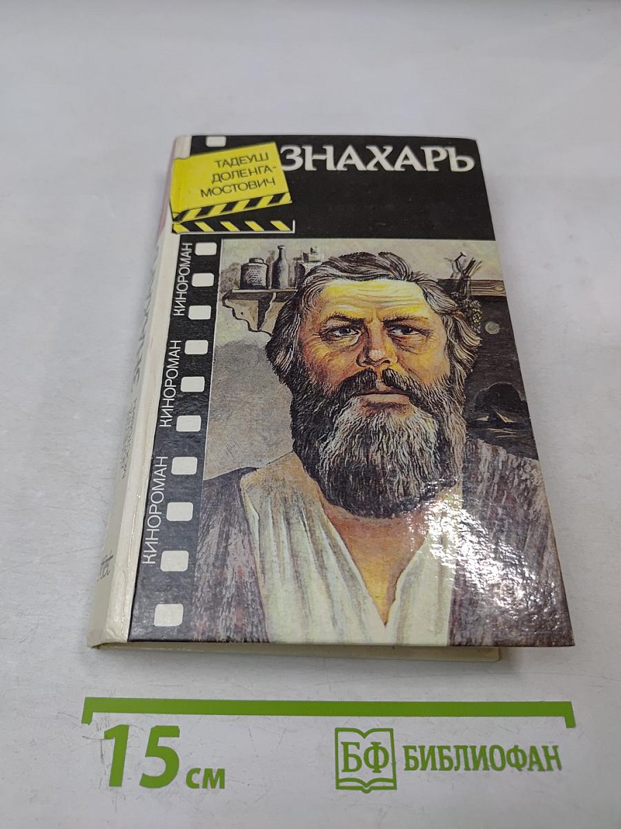 Знахарь