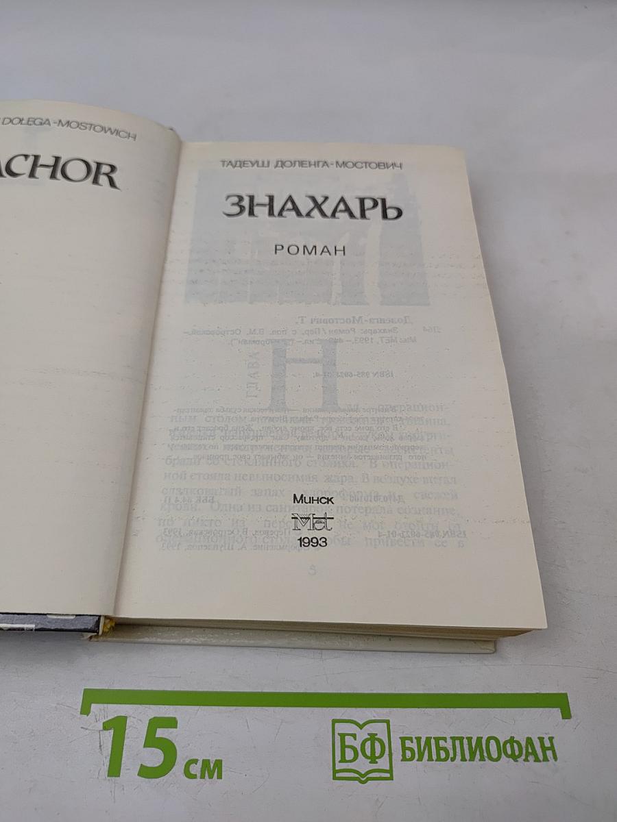Знахарь