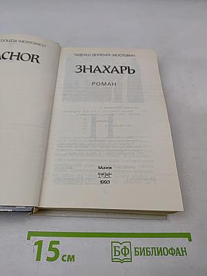 Знахарь