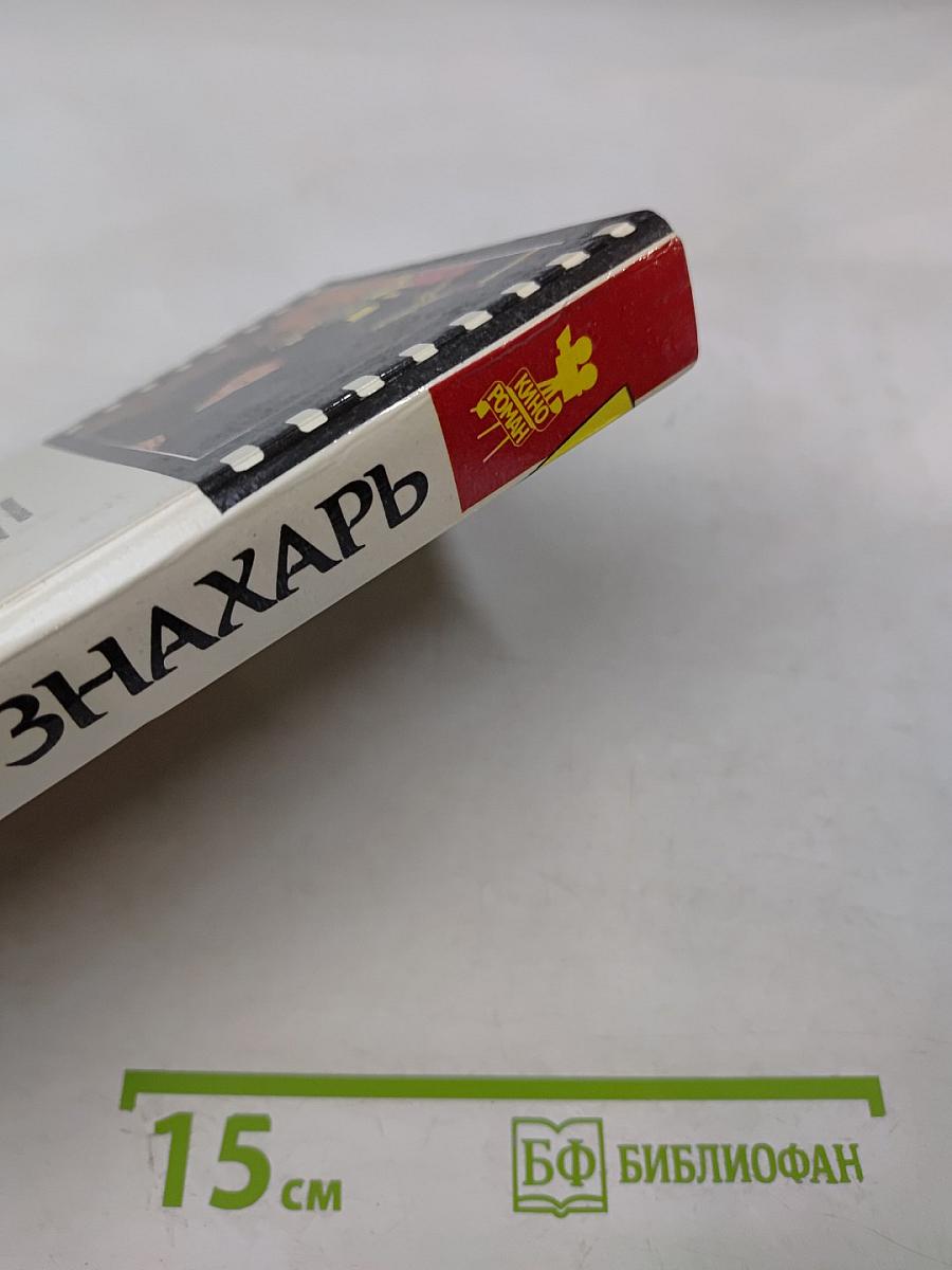 Знахарь