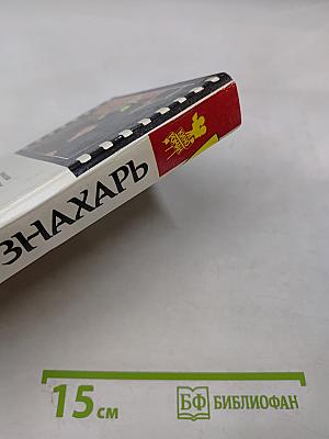Знахарь