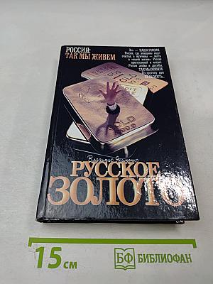 Русское Золото