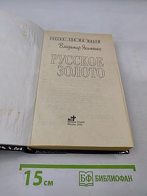 Русское Золото