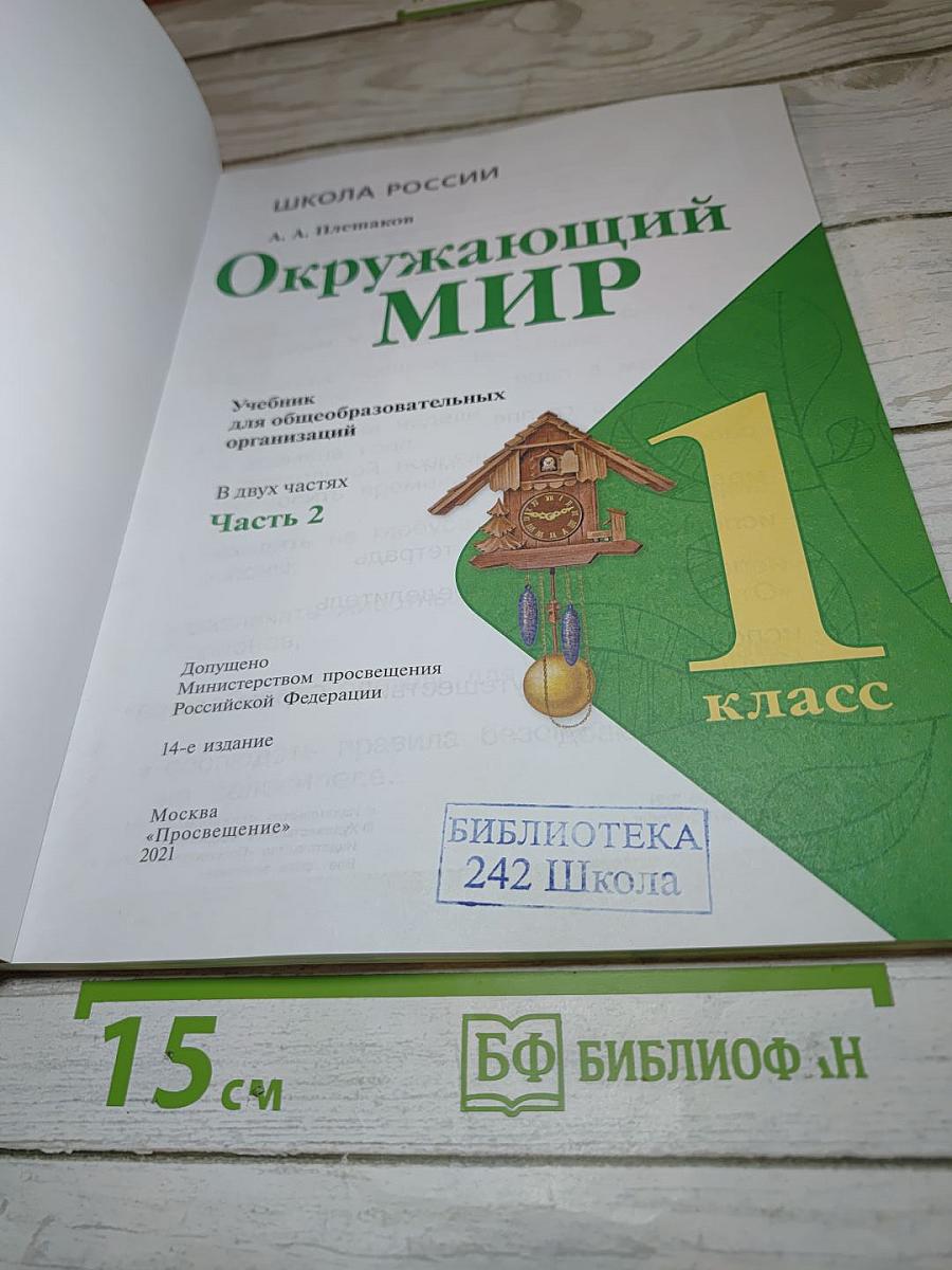 Окружающий мир 1 класс Часть 2
