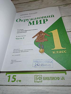 Окружающий мир 1 класс Часть 2