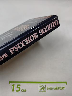 Русское Золото