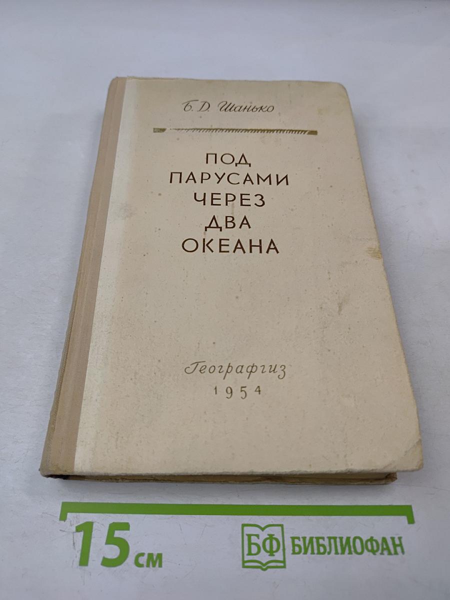 Под парусами через два океана