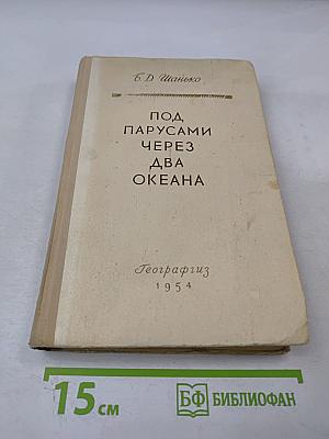 Под парусами через два океана