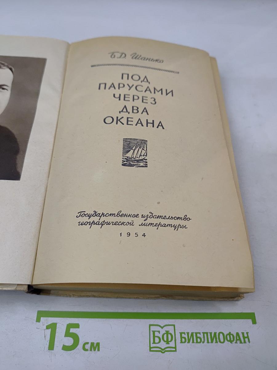Под парусами через два океана