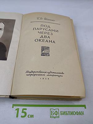 Под парусами через два океана