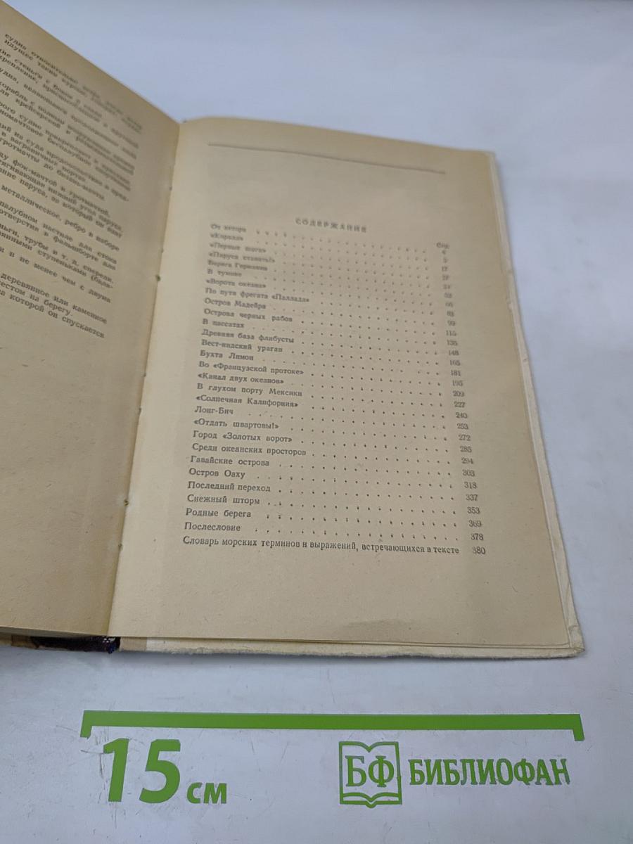 Под парусами через два океана