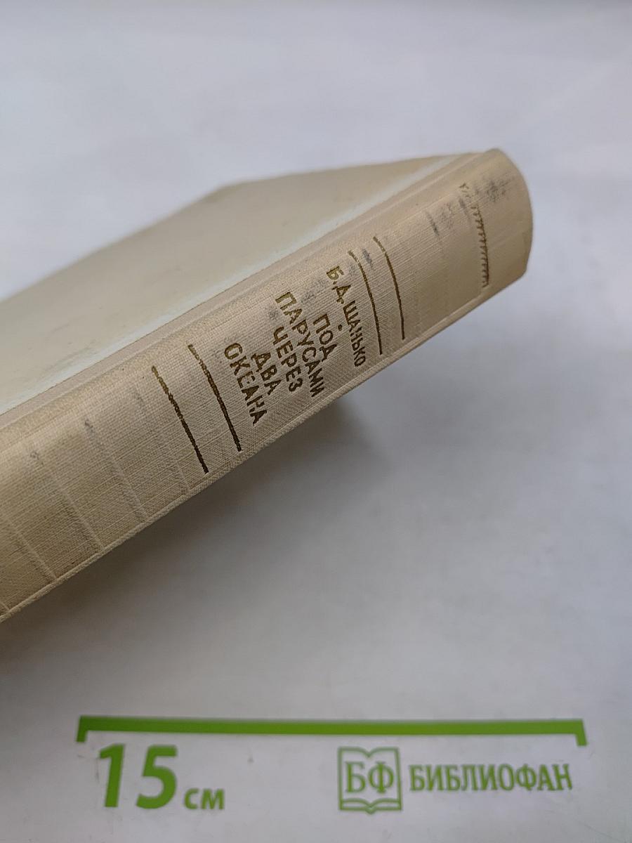 Под парусами через два океана