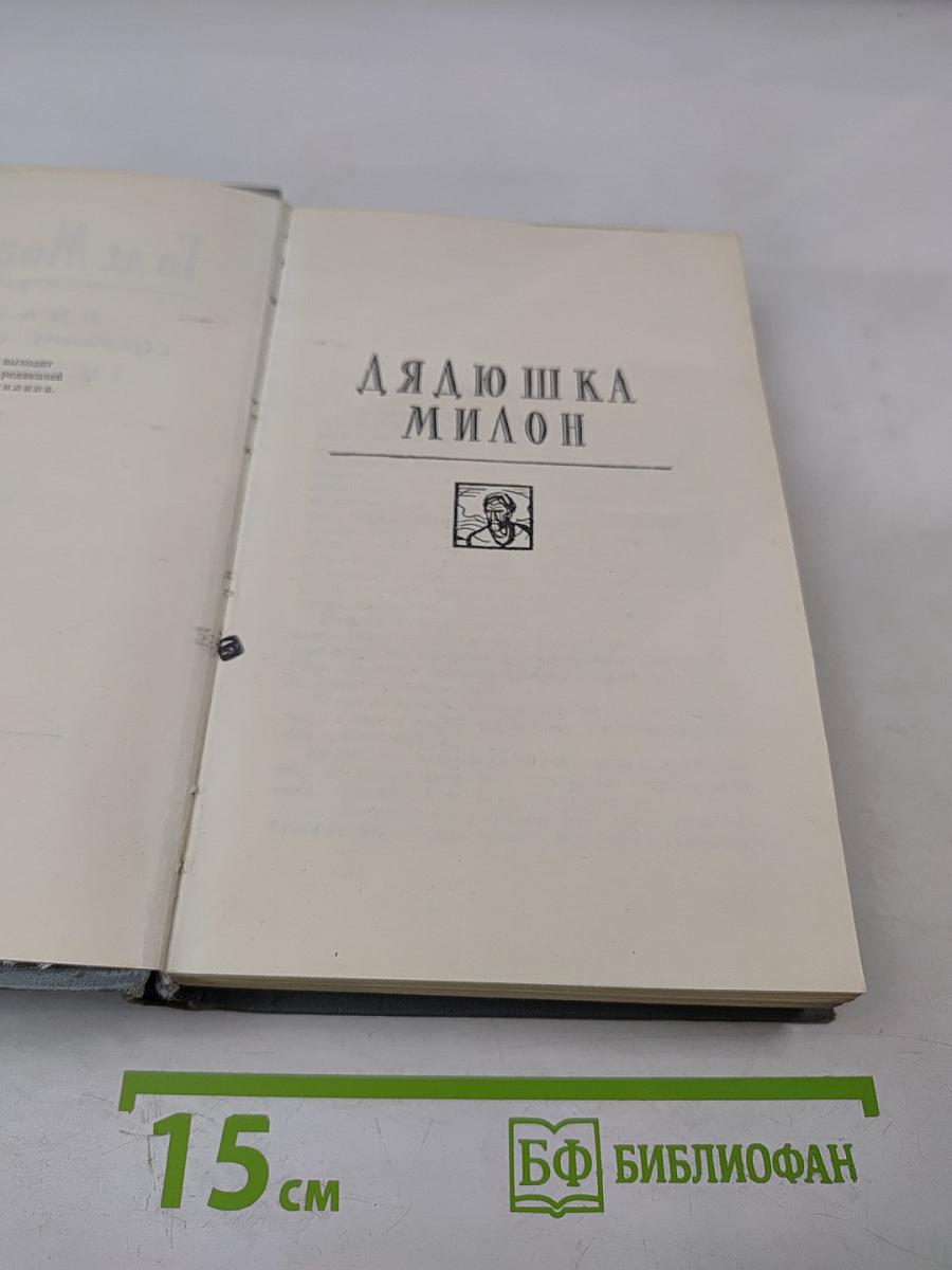 Дядюшка Милон