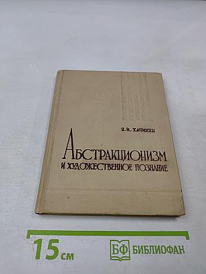 Абстракционизм и художественное познание