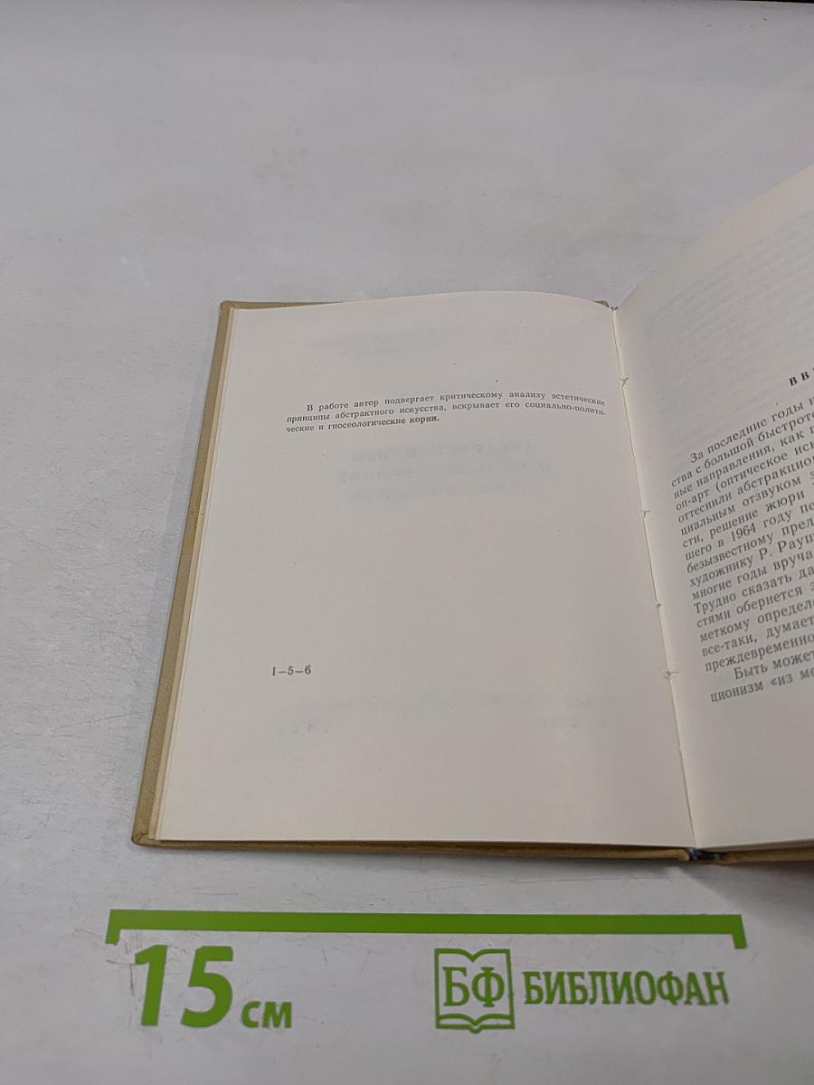 Абстракционизм и художественное познание