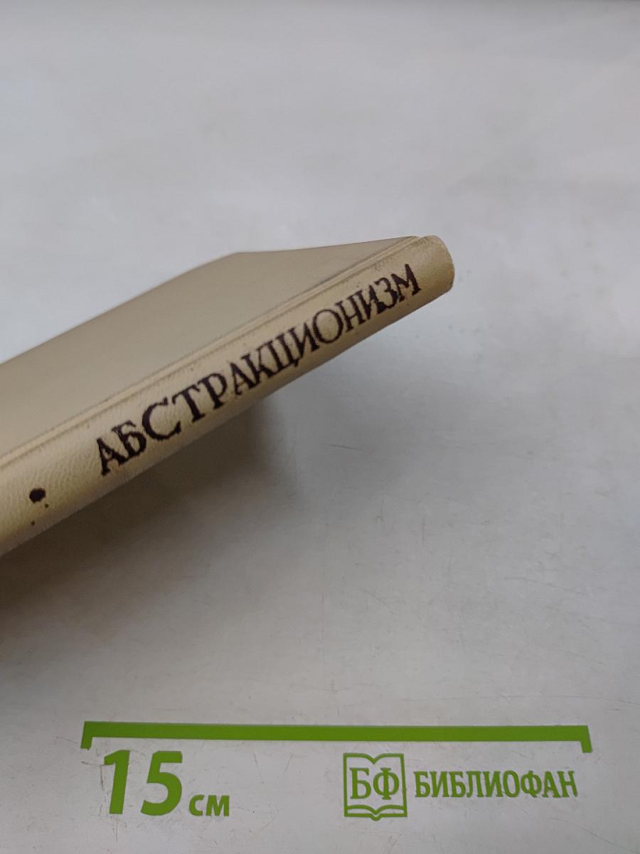 Абстракционизм и художественное познание