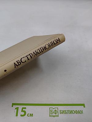 Абстракционизм и художественное познание