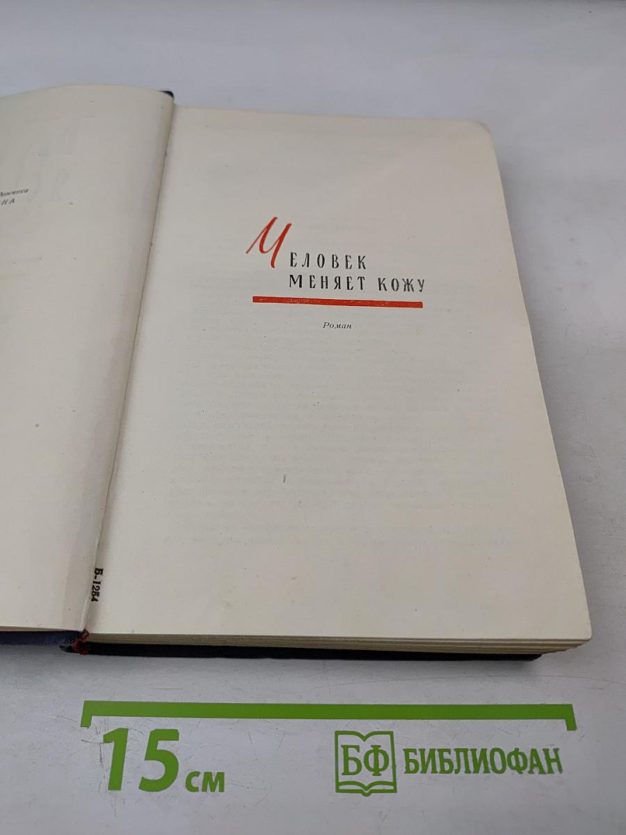 Человек меняет кожу