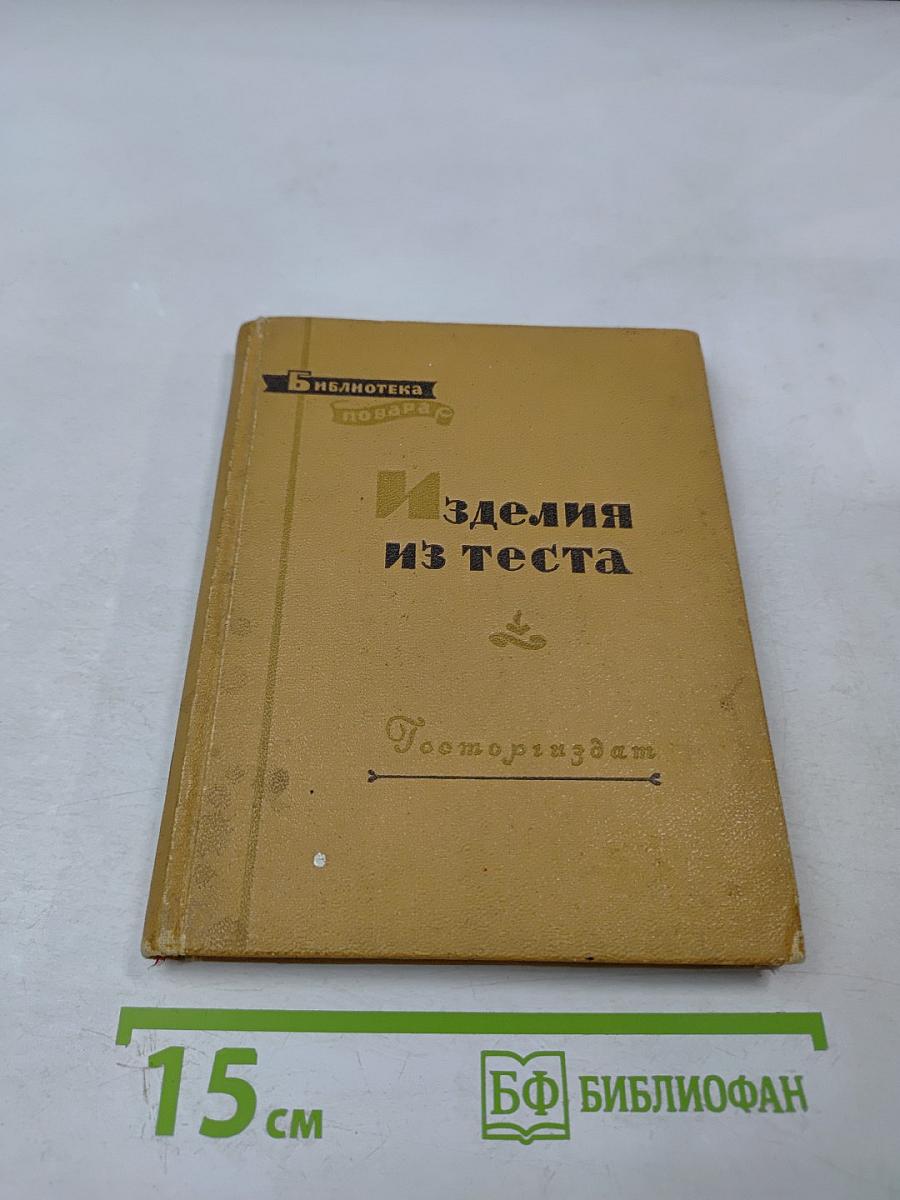 Изделия из теста