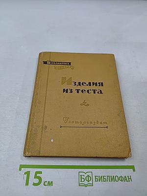 Изделия из теста