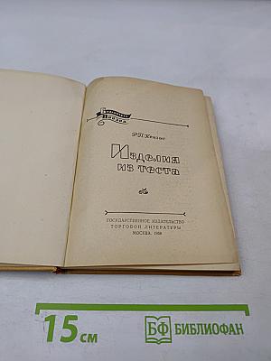 Изделия из теста