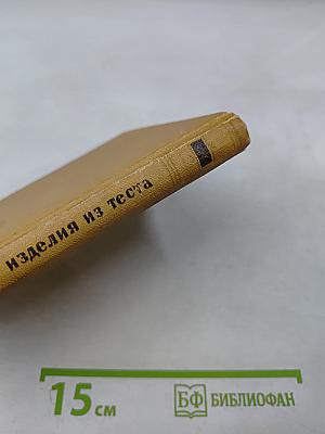 Изделия из теста