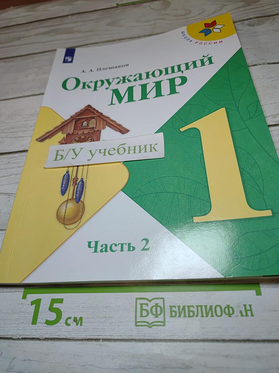 Окружающий мир для 1 класса, Часть 2