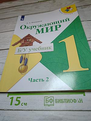 Окружающий мир для 1 класса, Часть 2