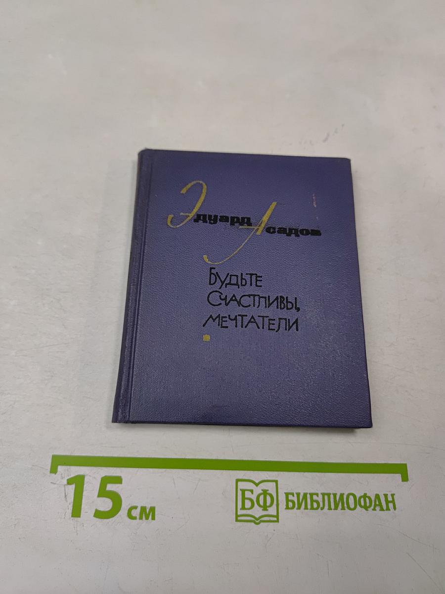 Будьте счастливы, мечтатели