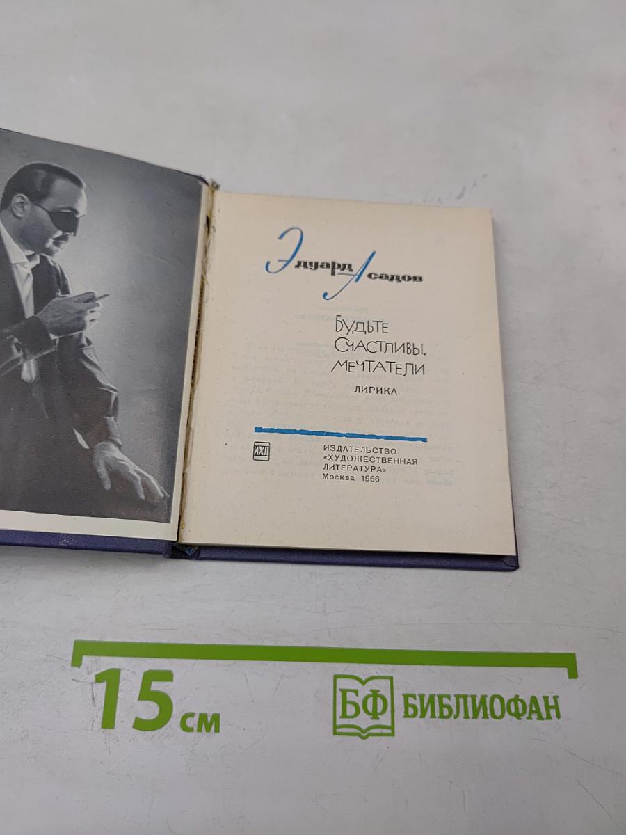 Будьте счастливы, мечтатели