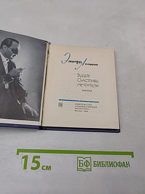 Будьте счастливы, мечтатели