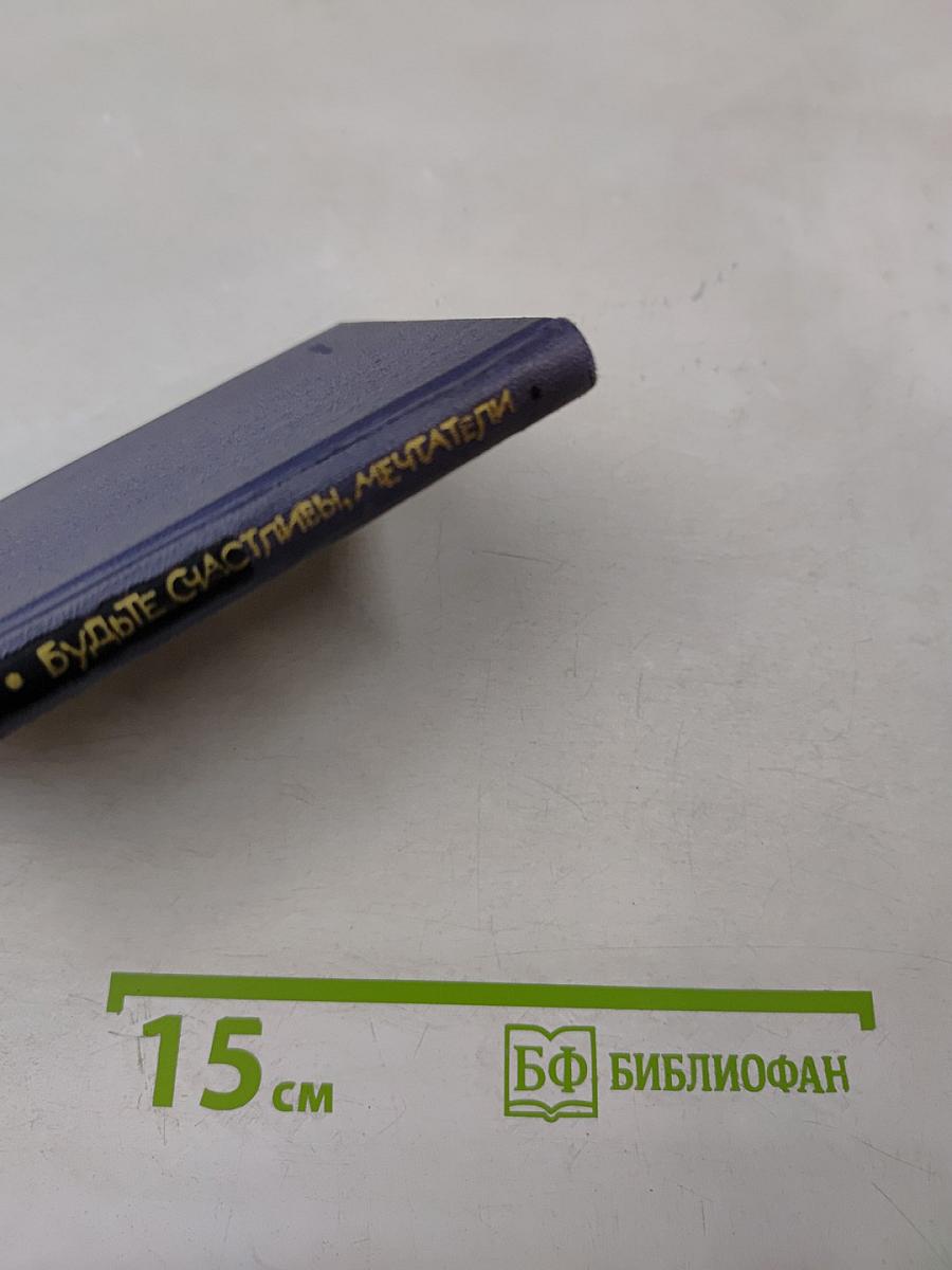 Будьте счастливы, мечтатели