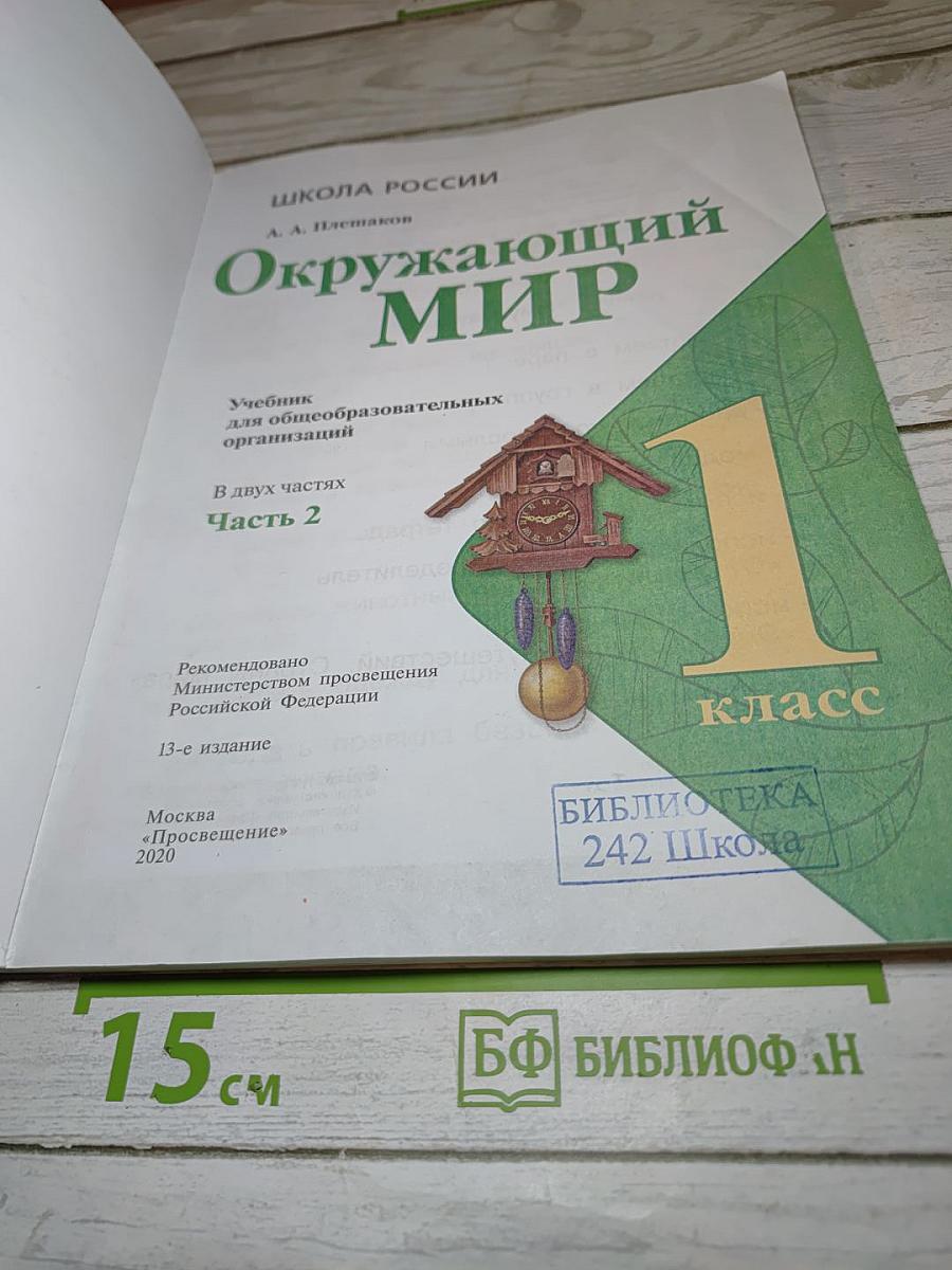 Окружающий мир для 1 класса, Часть 2