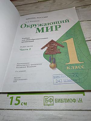 Окружающий мир для 1 класса, Часть 2