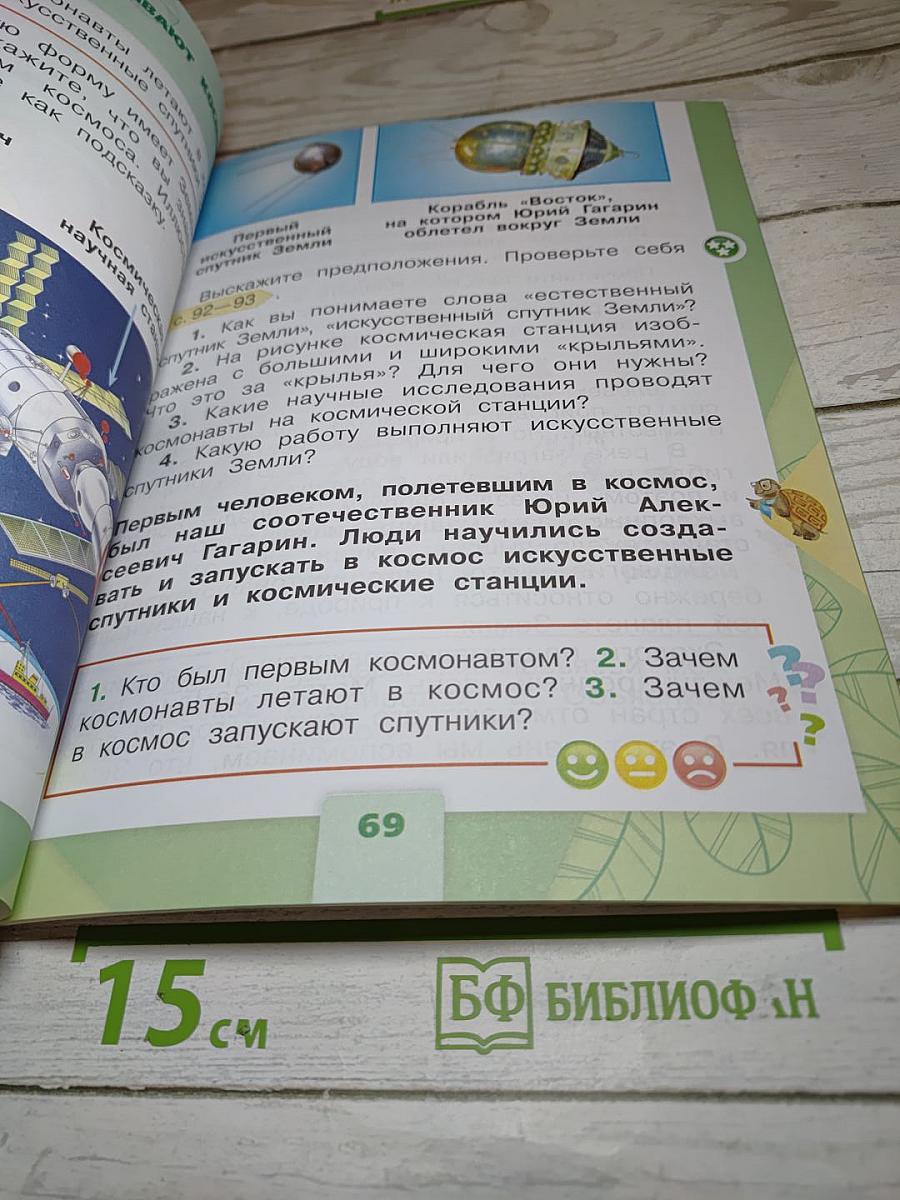 Окружающий мир для 1 класса, Часть 2