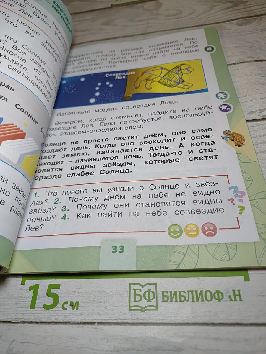 Окружающий мир для 1 класса, Часть 2