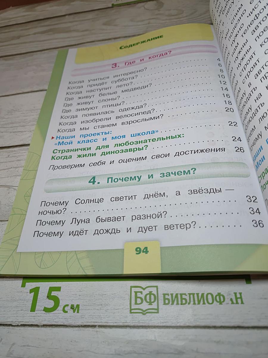 Окружающий мир для 1 класса, Часть 2