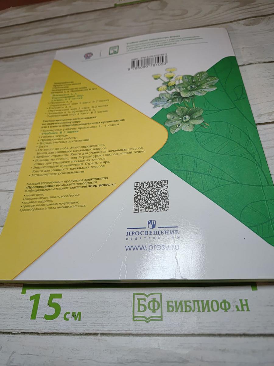 Окружающий мир для 1 класса, Часть 2