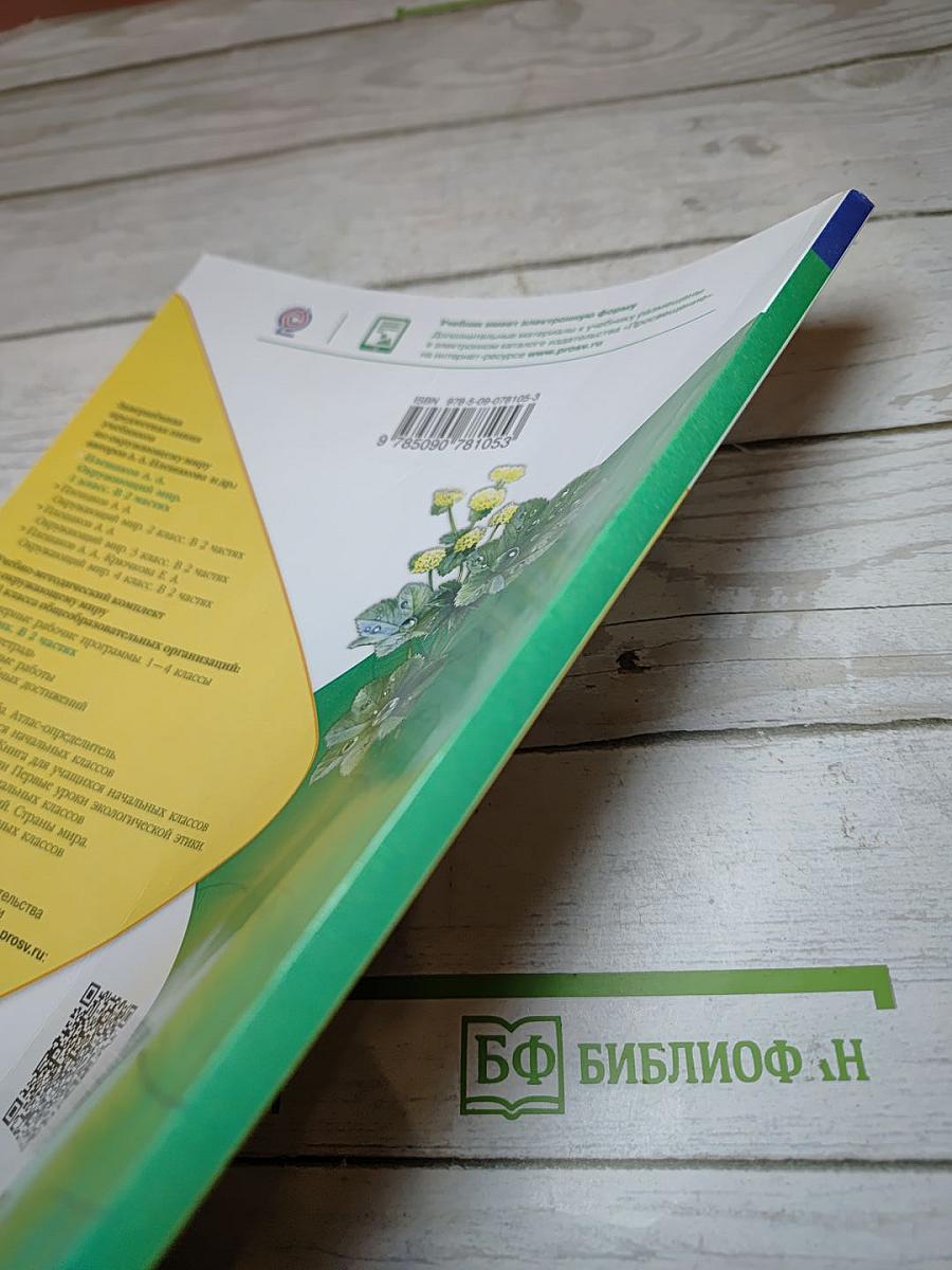 Окружающий мир для 1 класса, Часть 2