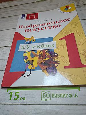 Изобразительное искусство. 1 класс