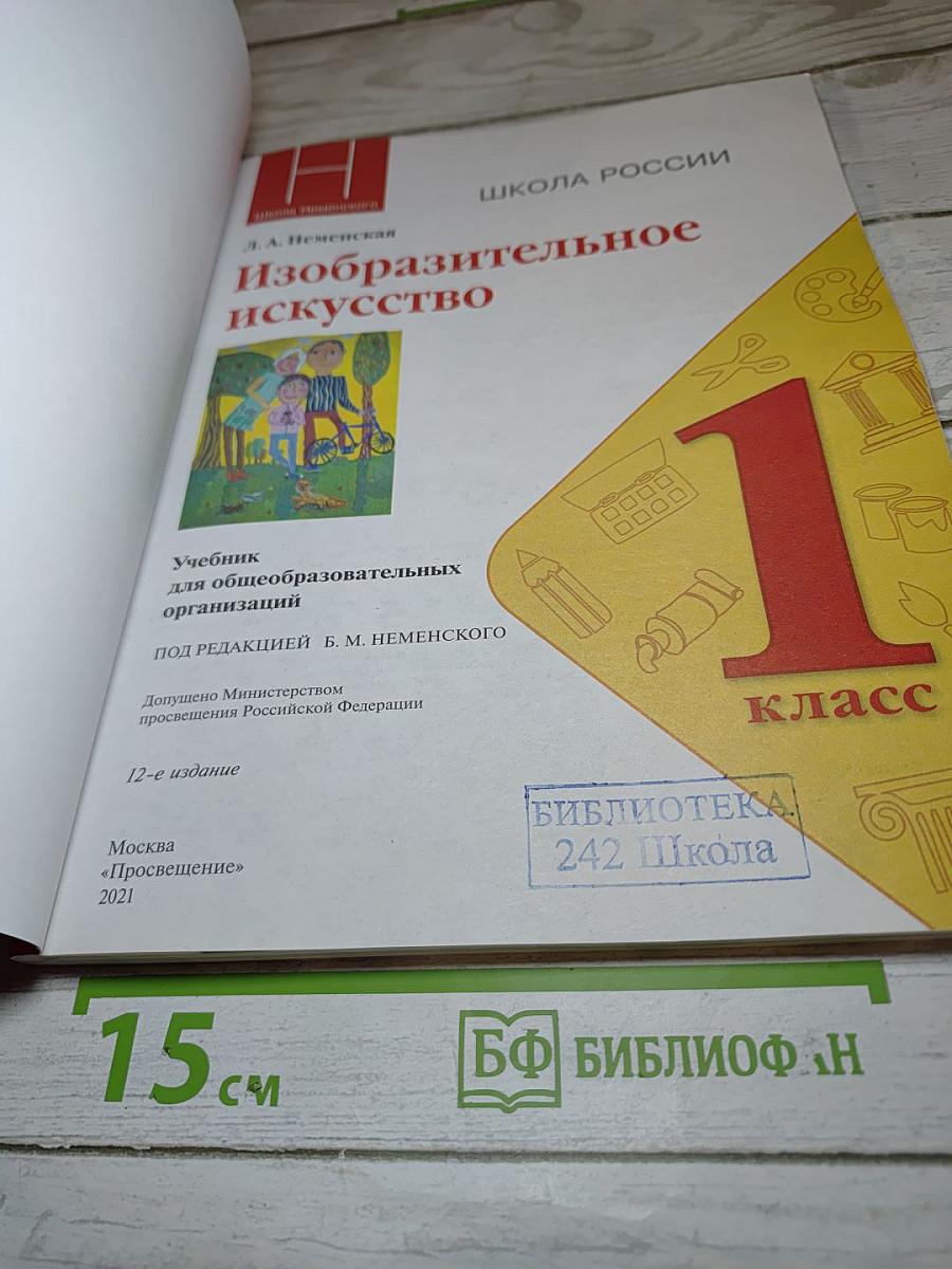 Изобразительное искусство. 1 класс