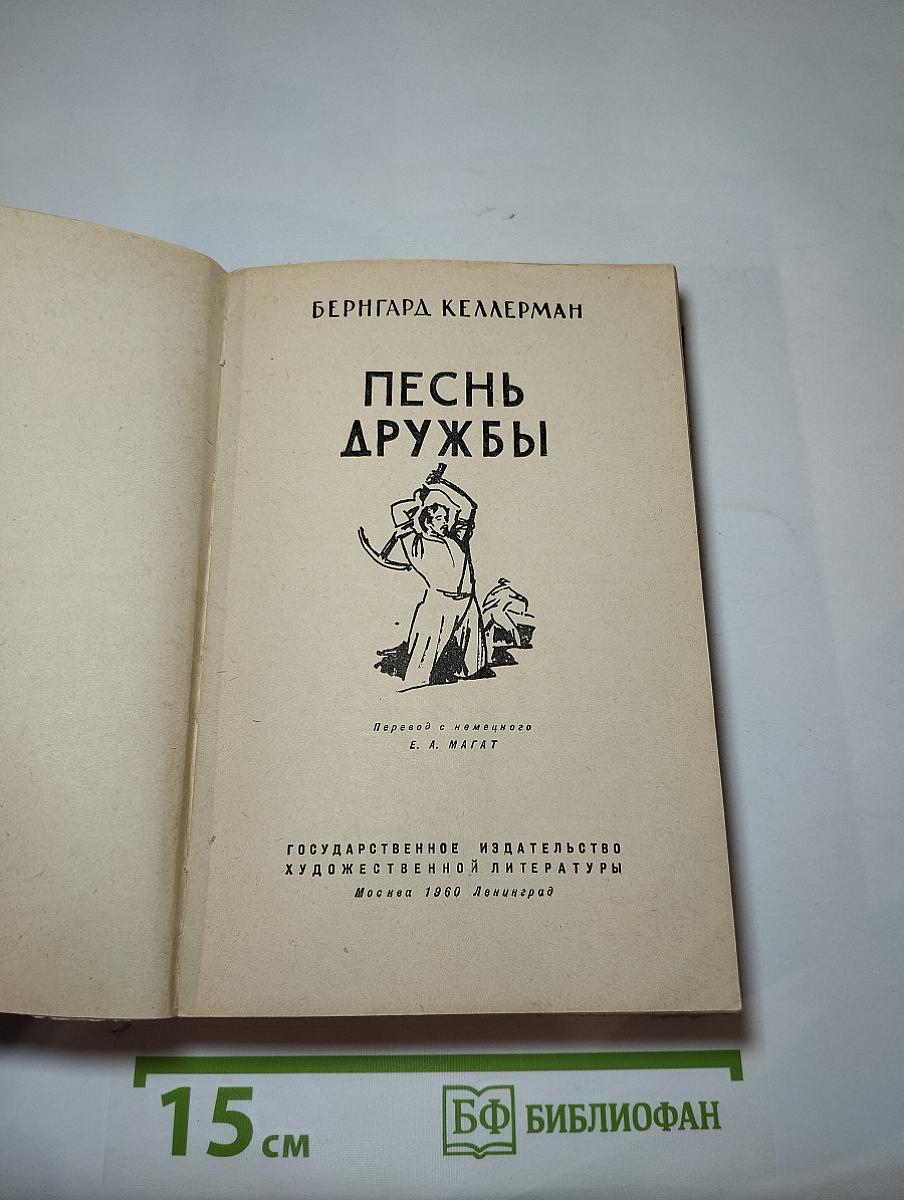 Песнь дружбы