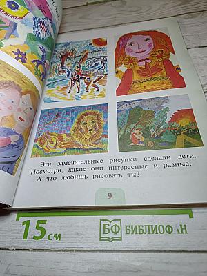 Изобразительное искусство. 1 класс
