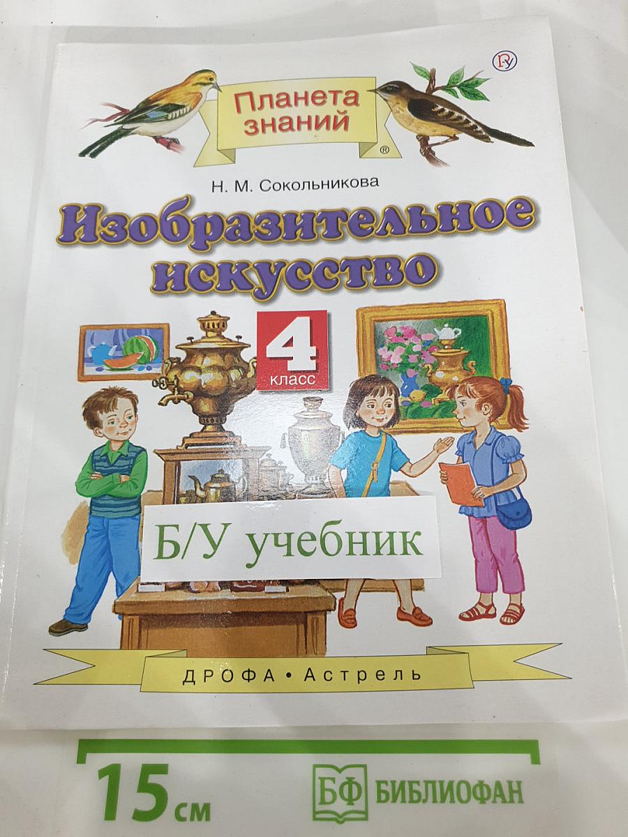 Изобразительное искусство 4 класс